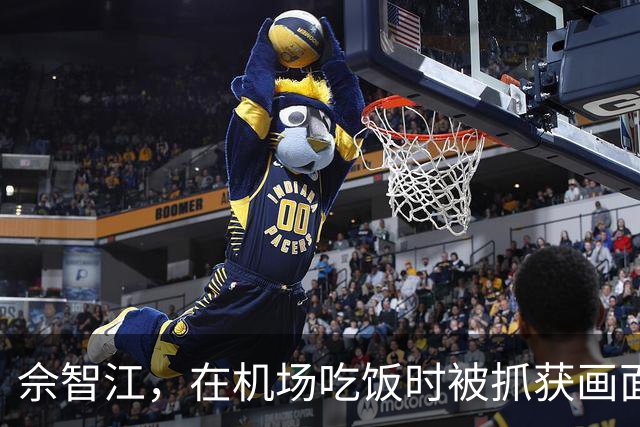 佘智江，在机场吃饭时被抓获画面曝光
