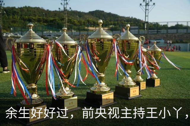 余生好好过，前央视主持王小丫，病榻前颤抖笔迹字字动情