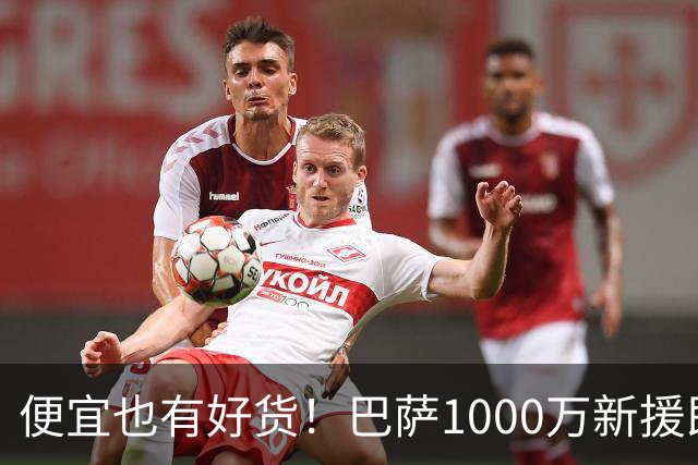 便宜也有好货！巴萨1000万新援即插即用：7场狂轰4球