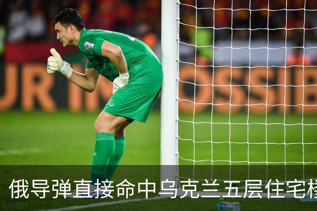 俄导弹直接命中乌克兰五层住宅楼，泽连斯基：将作出回应