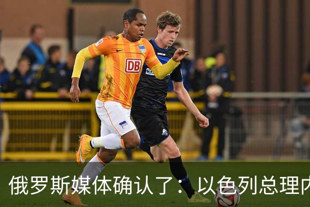 俄罗斯媒体确认了：以色列总理内塔尼亚胡公开盘点并炫耀以军对中东反以阵营高层的“斩首”战果，逐一列举了伊朗前最高领袖哈梅内伊等人