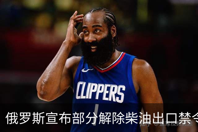 俄罗斯宣布部分解除柴油出口禁令