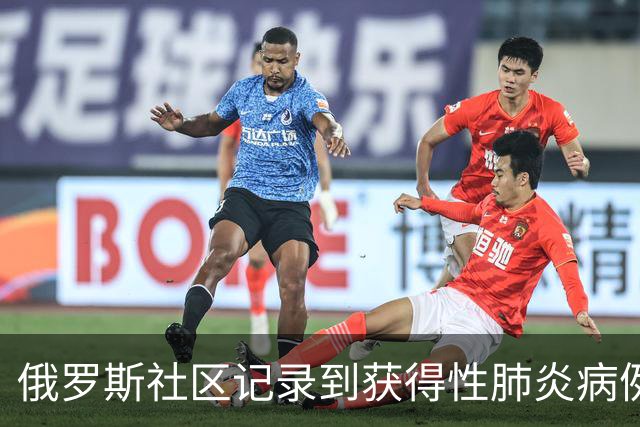 俄罗斯社区记录到获得性肺炎病例增加，患者以成年人为主
