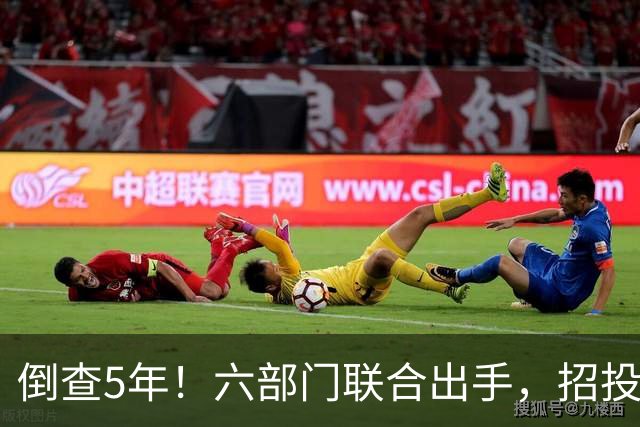 倒查5年！六部门联合出手，招投标领域每个环节都不放过！