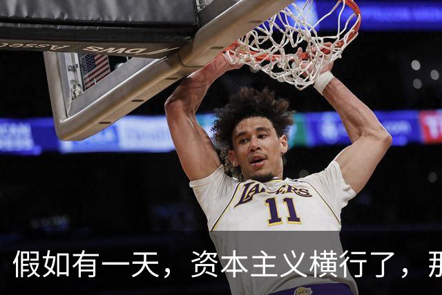 假如有一天，资本主义横行了，那我们先辈的血是不是就白流了？