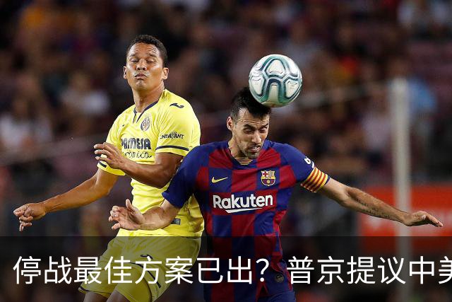 停战最佳方案已出？普京提议中美俄在深圳谈，泽连斯基连炸俄油厂