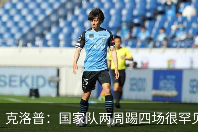 克洛普：国家队两周踢四场很罕见，所以我们制定了两套大名单
