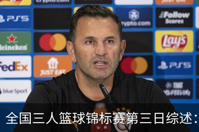全国三人篮球锦标赛第三日综述：四川夺冠，湖北获亚军，浙江摘铜