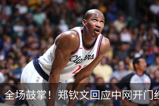 全场鼓掌！郑钦文回应中网开门红：下轮对阵外国选手，才是我的主场
