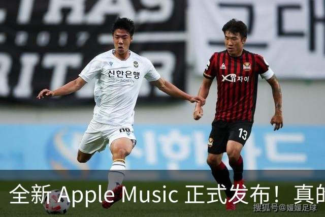 全新 Apple Music 正式发布！真的好看