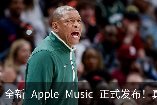 全新 Apple Music 正式发布！真的好看