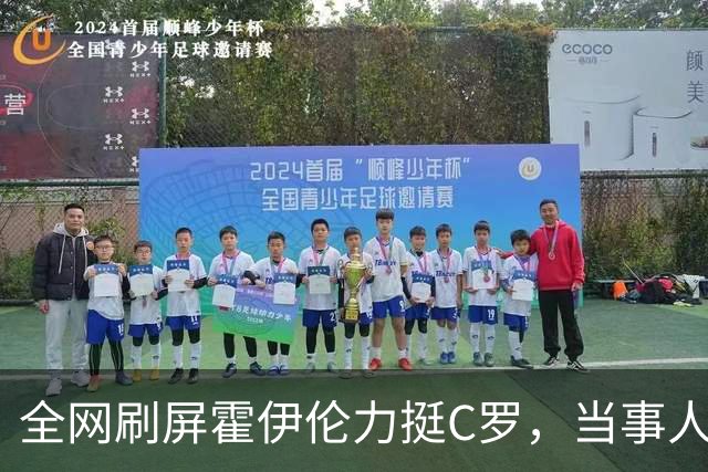 全网刷屏霍伊伦力挺C罗，当事人亲自下场一句话辟谣