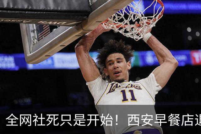 全网社死只是开始！西安早餐店退鸡蛋被拒砸人事件，老板已报警