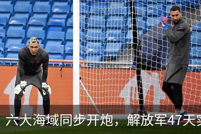 六大海域同步开炮，解放军47天实弹射击，释放什么信号