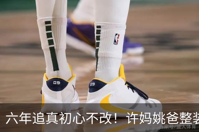 六年追真初心不改！许妈姚爸整装奔赴北京，腰板挺直眼神坚定
