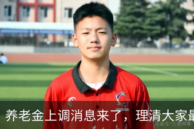 养老金上调消息来了，理清大家最关心的几个痛点