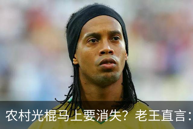农村光棍马上要消失？老王直言：这几个原因很现实