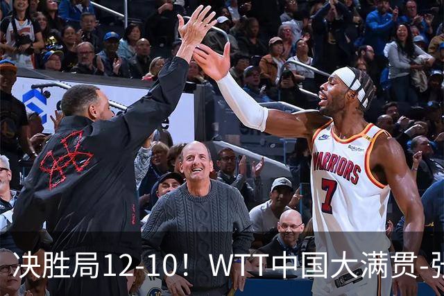 决胜局12-10！WTT中国大满贯-张本智和3-2险胜 松岛辉空横扫进16强