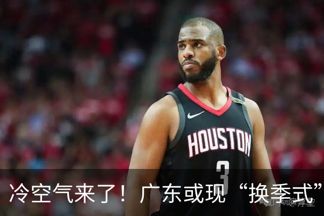冷空气来了！广东或现“换季式”降温