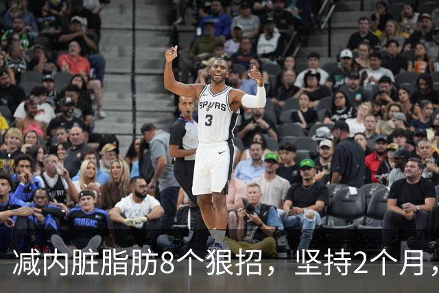 减内脏脂肪8个狠招，坚持2个月，裤腰松一圈！