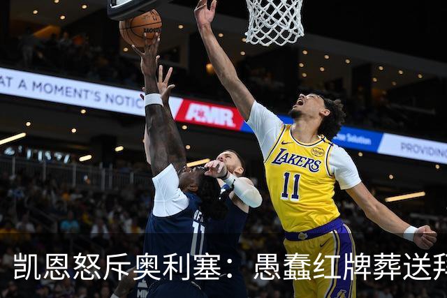 凯恩怒斥奥利塞：愚蠢红牌葬送拜仁胜局，必须为错误负责