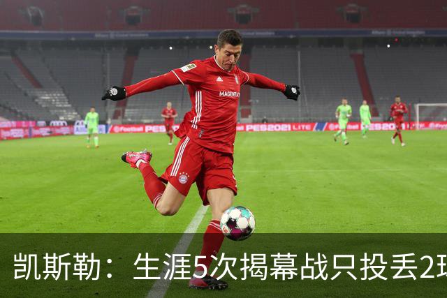 凯斯勒：生涯5次揭幕战只投丢2球？我不知道为啥 可能和吃的有关