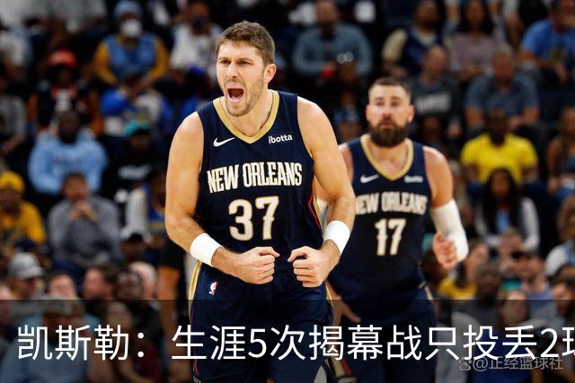 凯斯勒：生涯5次揭幕战只投丢2球？我不知道为啥 可能和吃的有关