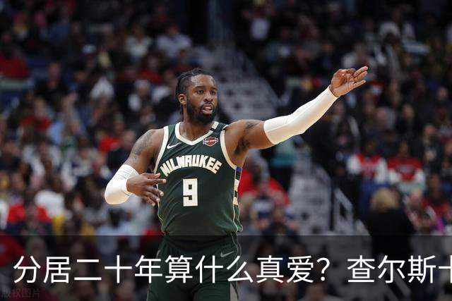 分居二十年算什么真爱？查尔斯卡米拉露馅了