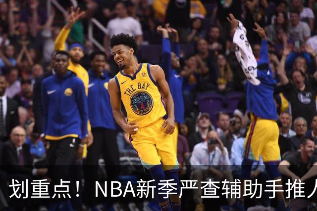 划重点！NBA新季严查辅助手推人 詹姆斯小卡巴雷特等恐受大影响