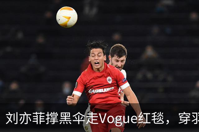刘亦菲撑黑伞走Vogue红毯，穿羽毛裙戴钻石项链，生图简直绝了