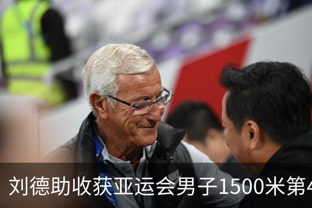 刘德助收获亚运会男子1500米第4，日本选手破赛会纪录夺冠