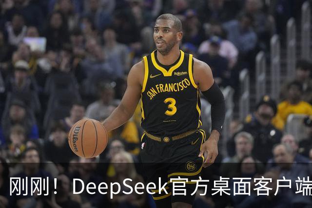 刚刚！DeepSeek官方桌面客户端悄悄上线，4大Agent模式开箱即用
