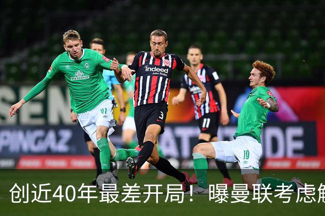 创近40年最差开局！曝曼联考虑解雇卡里克 57岁意大利名帅或接任