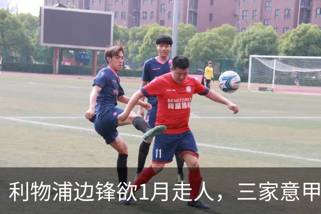 利物浦边锋欲1月走人，三家意甲球队排队抢