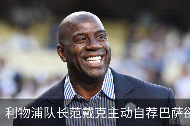 利物浦队长范戴克主动自荐巴萨欲自由身登陆西甲！弗里克态度冷淡
