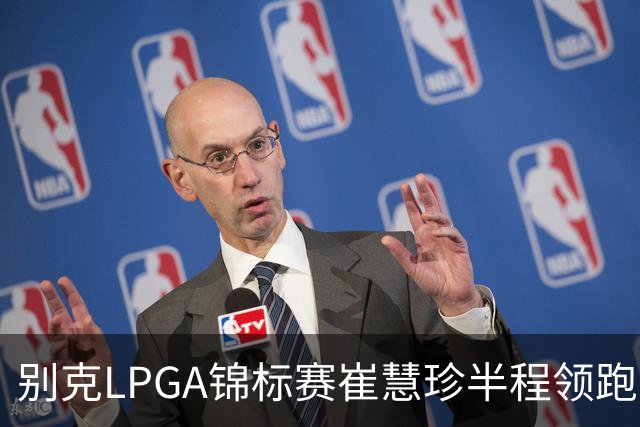 别克LPGA锦标赛崔慧珍半程领跑 殷若宁T7石昱莉T10