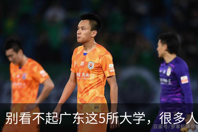 别看不起广东这5所大学，很多人考不上！