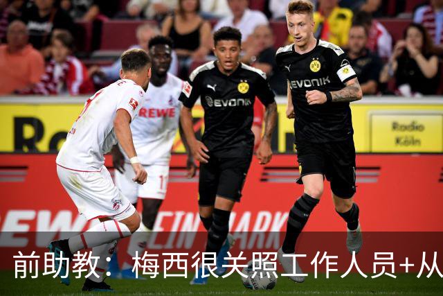 前助教：梅西很关照工作人员+从不摆架子，大家愿为他赴汤蹈火