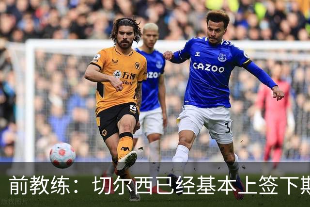前教练：切尔西已经基本上签下斯特拉斯堡20岁边锋亚辛