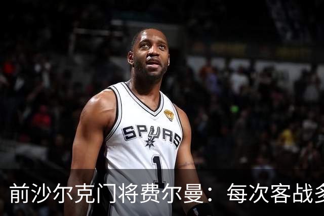 前沙尔克门将费尔曼：每次客战多特都朝多特南看台吐痰