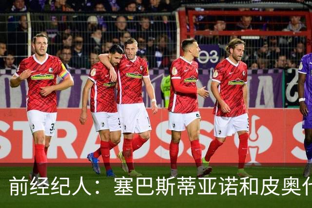 前经纪人：塞巴斯蒂亚诺和皮奥代表着意大利队的未来