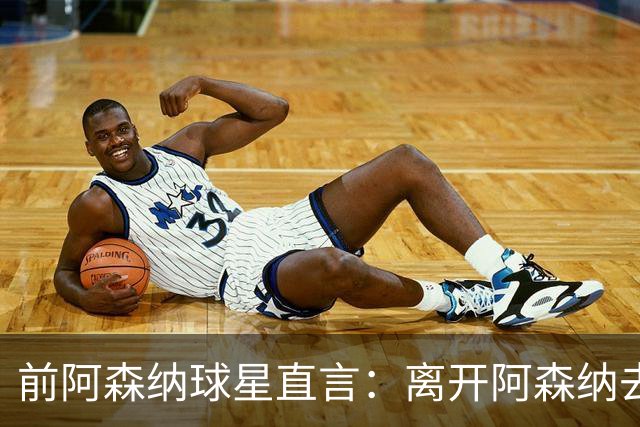 前阿森纳球星直言：离开阿森纳去巴萨是最大错误