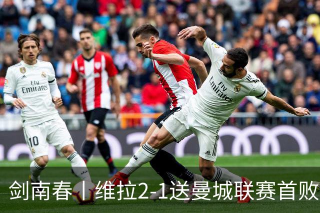 剑南春丨维拉2-1送曼城联赛首败，雅克松双响，哈兰德破门