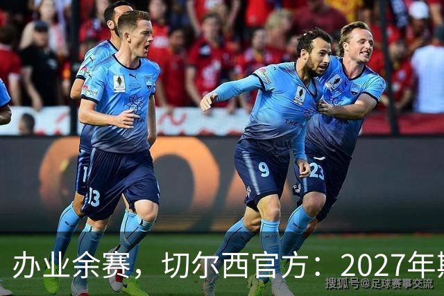 办业余赛，切尔西官方：2027年斯坦福杯将在俱乐部主场举行