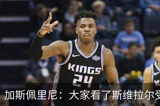加斯佩里尼：大家看了斯维拉尔受伤视频就会纳闷“这都能伤”