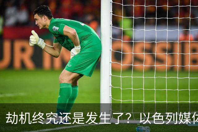 劫机终究还是发生了？以色列媒体称波音，737，客舱内发生持刀行凶。