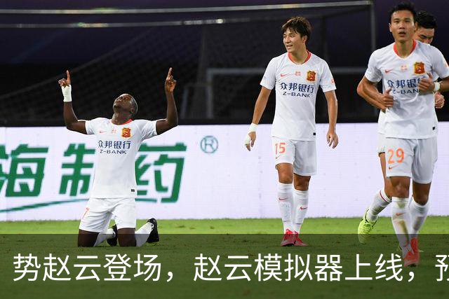 势赵云登场，赵云模拟器上线，预约三国杀锦囊妙会领双份奖励