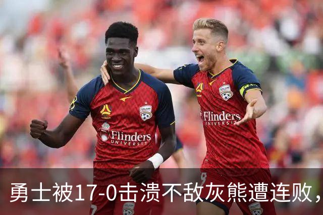 勇士被17-0击溃不敌灰熊遭连败，库里24分布泽尔25+13+6