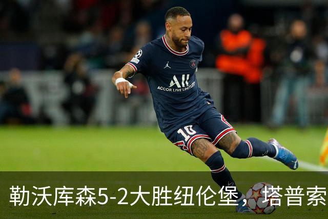 勒沃库森5-2大胜纽伦堡，塔普索巴梅开二度，希克点射