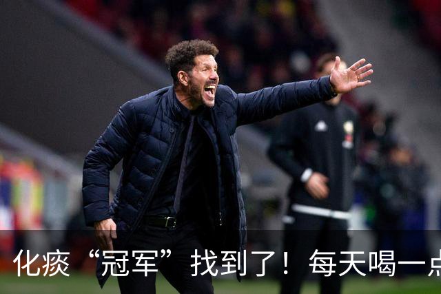 化痰“冠军”找到了！每天喝一点，肺部清爽，口气不再难闻